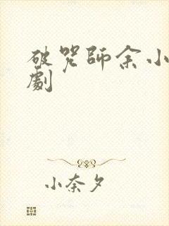 破咒师余小风短剧