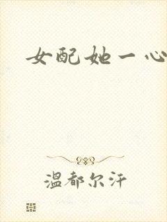 女配她一心出家