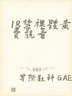 18禁裸体黄免费观看