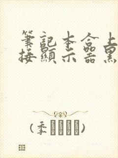 笔记本合上后外接显示器黑屏