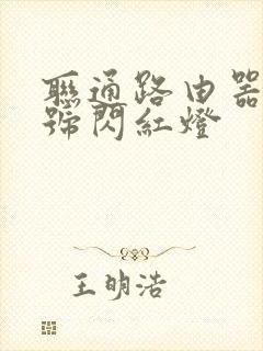 联通路由器光信号闪红灯