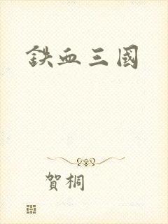 铁血三国