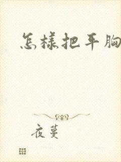 怎样把平胸变大