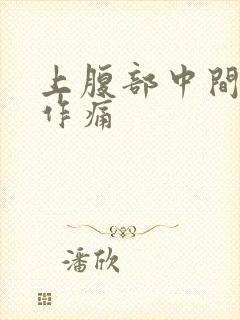 上腹部中间隐隐作痛