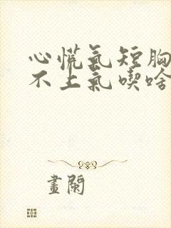 心慌气短胸闷喘不上气吃啥中