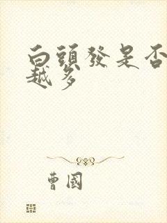 白头发是否越拔越多