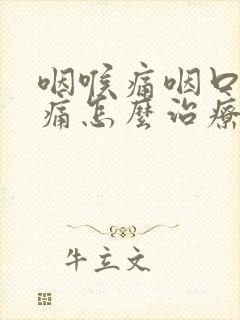 咽喉痛咽口水也痛怎么治疗