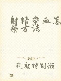 射精带血怎么治疗方法封面