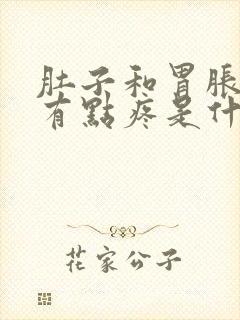 肚子和胃胀胀的有点疼是什么原因