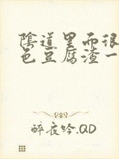 阴道里面很多白色豆腐渣一样的东西