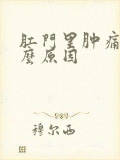 肛门里肿痛是什么原因