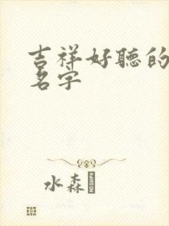 吉祥好听的男孩名字