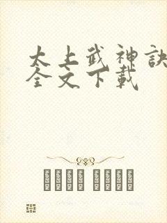 太上武神诀免费全文下载