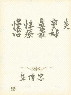 慢性鼻窦炎怎样治疗最好