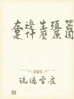 左边生殖器疼痛是什么原因