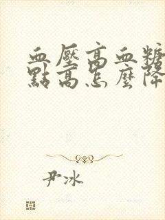 血压高血糖也有点高怎么降