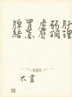 脾胃虚弱肝气郁结怎么调理封面