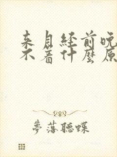 来月经前晚上睡不着什么原因