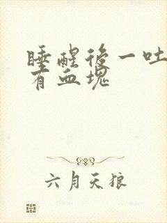 睡醒后一吐口水有血块