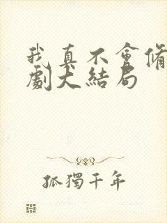 我真不会修仙短剧大结局封面