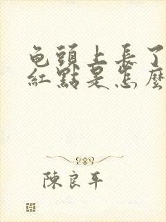 龟头上长了一圈红点是怎么回事