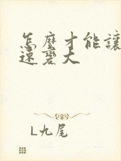 怎么才能让胸迅速变大