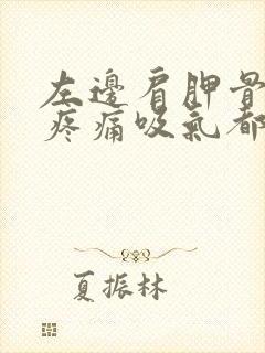 左边肩胛骨里面疼痛吸气都疼