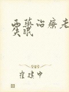 西药治疗老年人失眠