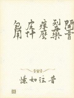 包皮痒裂开口子用什么药膏