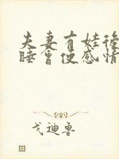 夫妻有娃后分房睡会使感情变淡吗封面