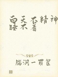 白天不精神晚上睡不着封面