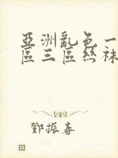 亚洲乱色一区二区三区丝袜