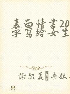 表白情书200字写给女生真实封面