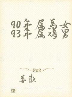 90年属马女与93年属鸡男婚配