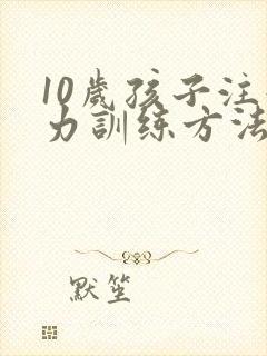10岁孩子注意力训练方法封面