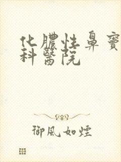 化脓性鼻窦炎专科医院