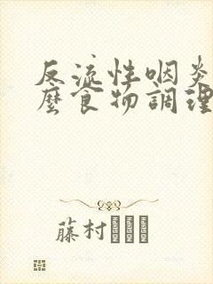 反流性咽炎吃什么食物调理