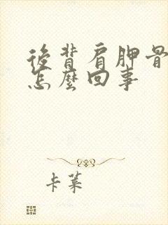 后背肩胛骨疼是怎么回事封面