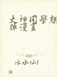 大神同学想被吃掉漫画