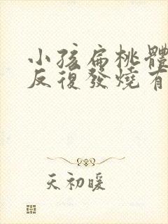 小孩扁桃体化脓反复发烧有什么办法退烧