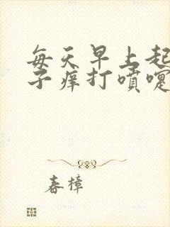 每天早上起床鼻子痒打喷嚏流鼻涕