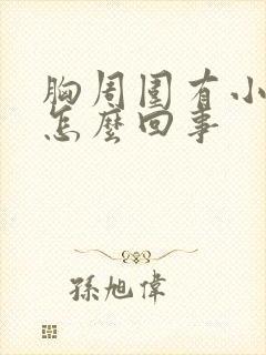 胸周围有小疙瘩怎么回事封面