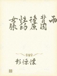 女性后背两侧酸胀的原因