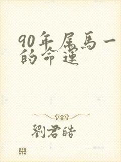 90年属马一生的命运