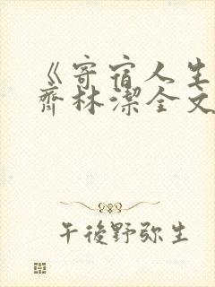 《寄宿人生》秦齐林洁全文免费阅读封面
