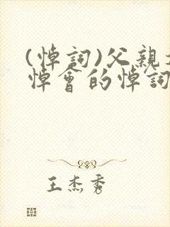 (悼词)父亲追悼会的悼词