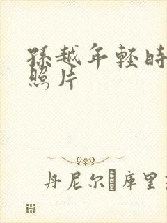 孙越年轻时候的照片