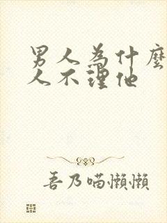 男人为什么怕女人不理他