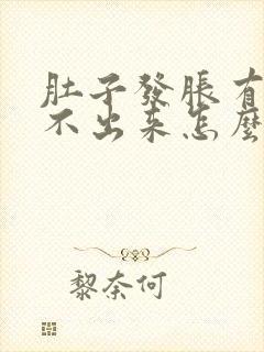 肚子发胀有便拉不出来怎么办