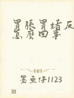 胃胀胃堵反酸是怎么回事封面